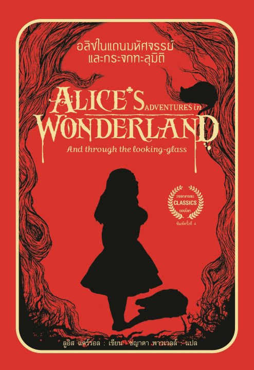 อลิซในแดนมหัศจรรย์ และกระจกทะลุมิติ