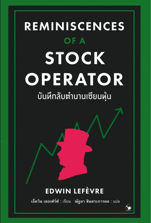 บันทึกลับตำนานเซียนหุ้น (REMINISCENCES OF A STOCK OPERATOR)