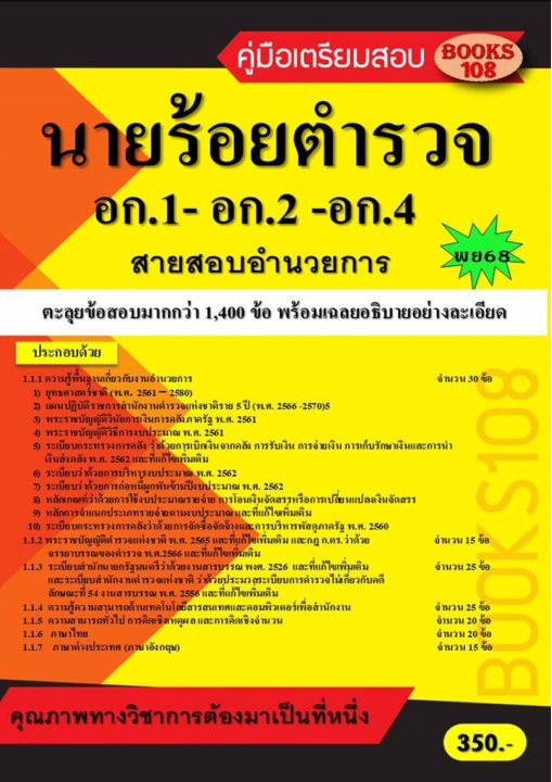 ตะลุยข้อสอบนายร้อยตำรวจ สายอำนวยการและสนับสนุน (อก.1- อก.2- อก.4) ชั้นสัญญาบัตร ปี 68