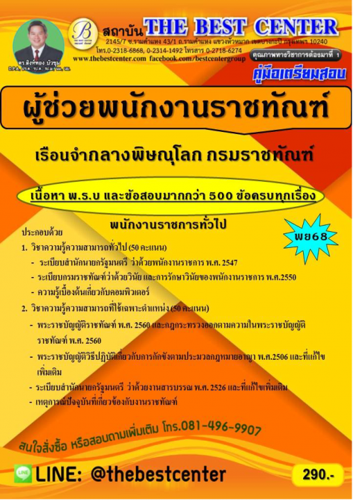 คู่มือสอบผู้ช่วยพนักงานราชทัณฑ์ (พนักงานราชการทั่วไป) สังกัดเรือนจำกลางพิษณุโลก กรมราชทัณฑ์ ปี 69