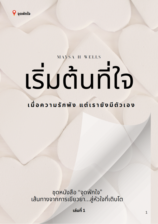 เริ่มต้นที่ใจ :ชุดหนังสือ "จุดพักใจ" เส้นทางจากการเยียวยา...สู่หัวใจที่เติบโต เล่ม 1