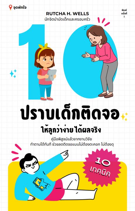 10 เทคนิคปราบเด็กติดจอ ให้ลูกว่าง่าย ได้ผลจริง