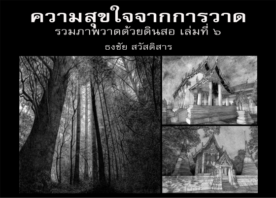 ความสุขใจจากการวาด :การรวบรวมภาพวาดด้วยดินสอ เล่มที่ ๖