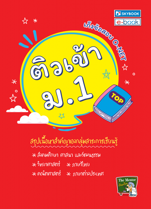ติวเข้า ม.1 :เก็งข้อสอบ O-NET