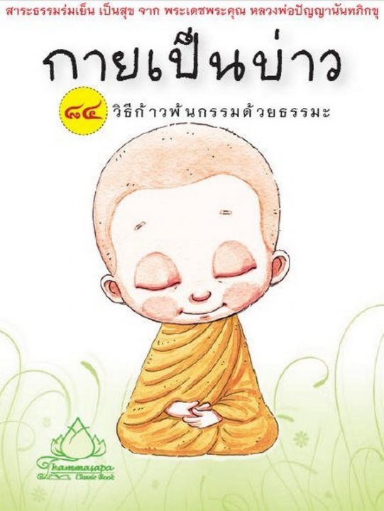 กายเป็นบ่าว 84 เคล็ดลับคลายกรรมด้วยธรรมะ