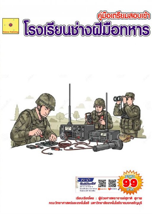 ข้อสอบคัดเลือกเข้าโรงเรียนช่างฝืมือทหาร วิชาวิทยาศาสตร์