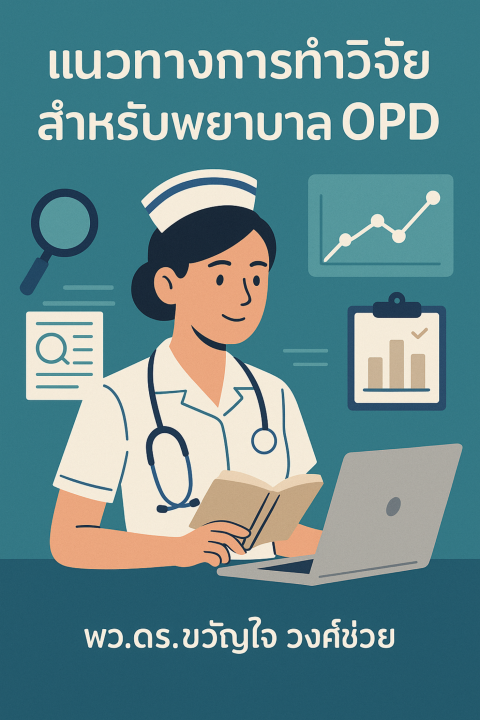 แนวทางการทำวิจัยสำหรับพยาบาล OPD