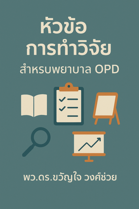 หัวข้อการทำวิจัยสำหรับพยาบาล OPD