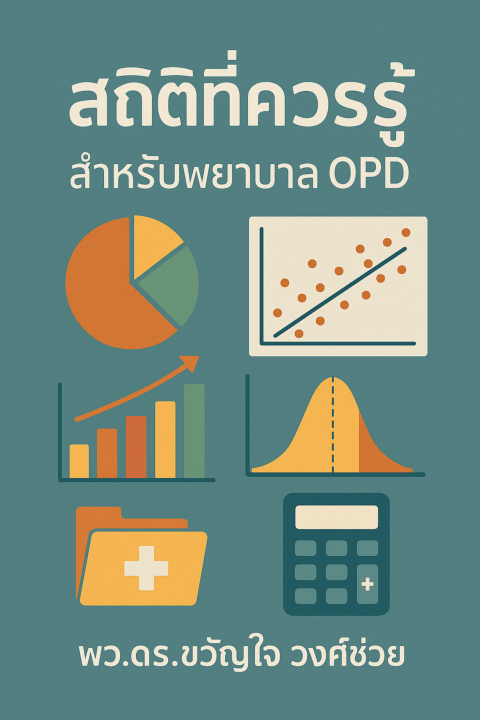 สถิติที่ควรรู้สำหรับพยาบาล OPD