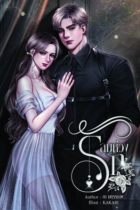 ลมห่วงรัก