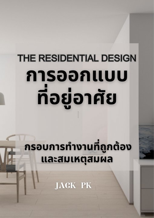 THE RESIDENTIAL DESIGN การออกแบบที่อยู่อาศัย :กรอบการทำงานที่ถูกต้องและสมเหตุสมผล