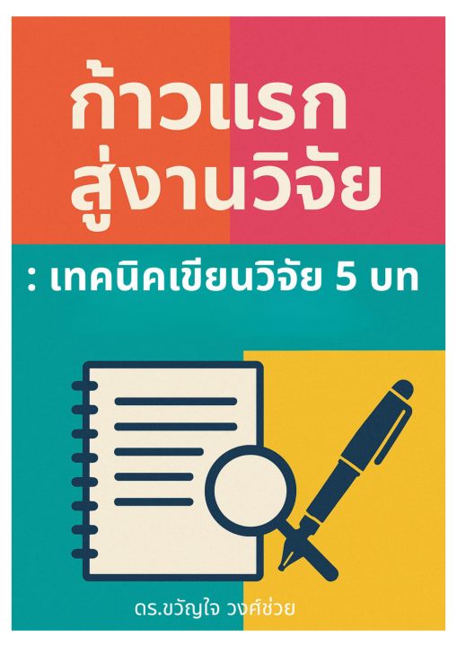 ก้าวแรกสู่งานวิจัย :เทคนิคเขียนวิจัย 5 บท