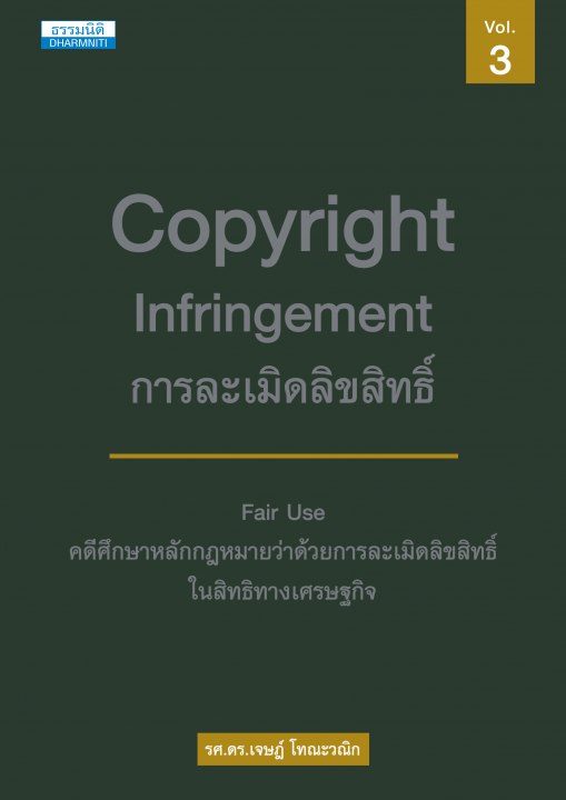 การละเมิดลิขสิทธิ์ เล่ม ๓ คดีศึกษาหลักกฎหมายว่าด้วยการละเมิดลิขสิทธิ์ในสิทธิทางเศรษฐกิจ