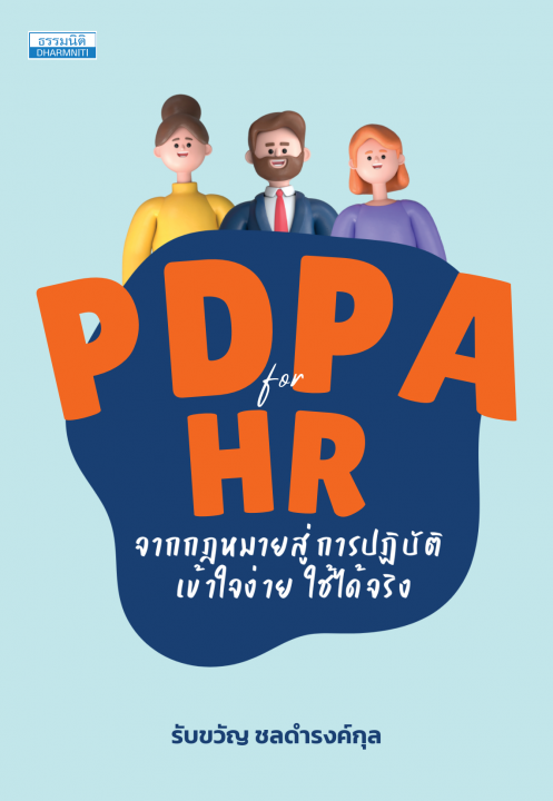 PDPA for HR จากกฎหมายสู่การปฏิบัติ เข้าใจง่าย ใช้ได้จริง
