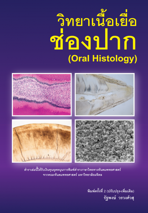 วิทยาเนื้อเยื่อช่องปาก (ORAL HISTOLOGY)