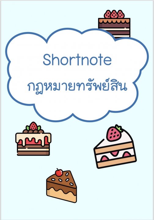 Shortnote กฎหมายทรัพย์สิน