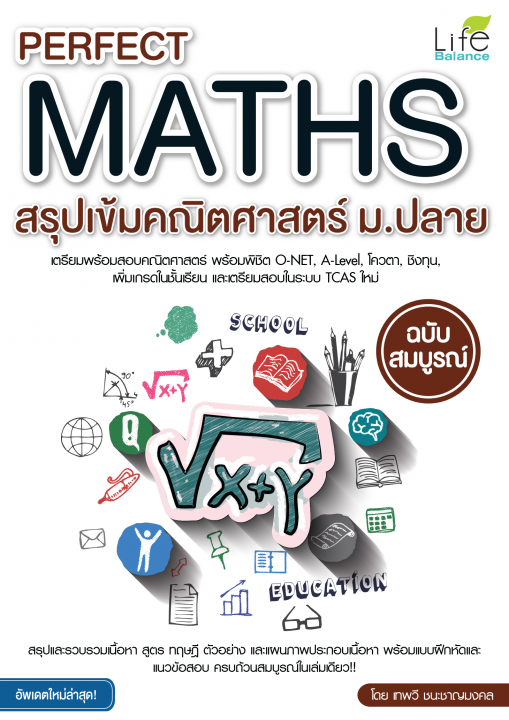 Perfect Maths สรุปเข้มคณิตศาสตร์ ม.ปลาย