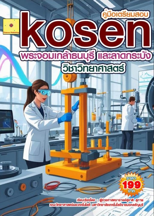 แนวข้อสอบคัดเลือกเข้าโครงการ KOSEN วิชาวิทยาศาสตร์