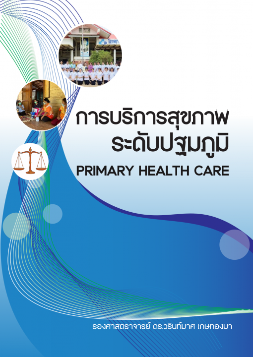 การบริการสุขภาพระดับปฐมภูมิ (PRIMARY HEALTH CARE)