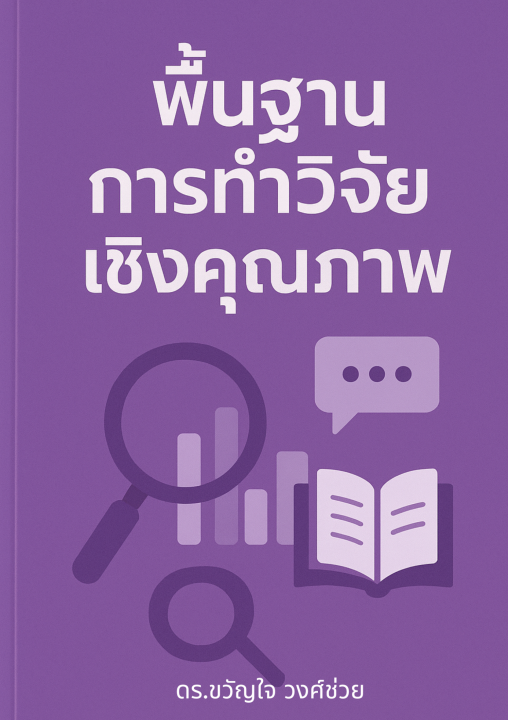 พื้นฐานการทำวิจัยเชิงคุณภาพ