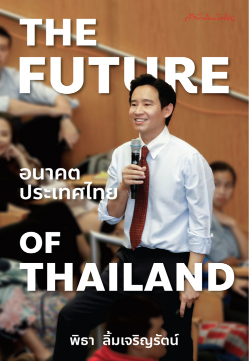 THE FUTURE OF THAILAND อนาคตประเทศไทย