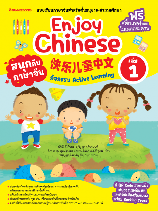 สนุกกับภาษาจีน (Enjoy Chinese) เล่ม 1 :แบบเรียนภาษาจีนสำหรับชั้นอนุบาล-ประถมศึกษา
