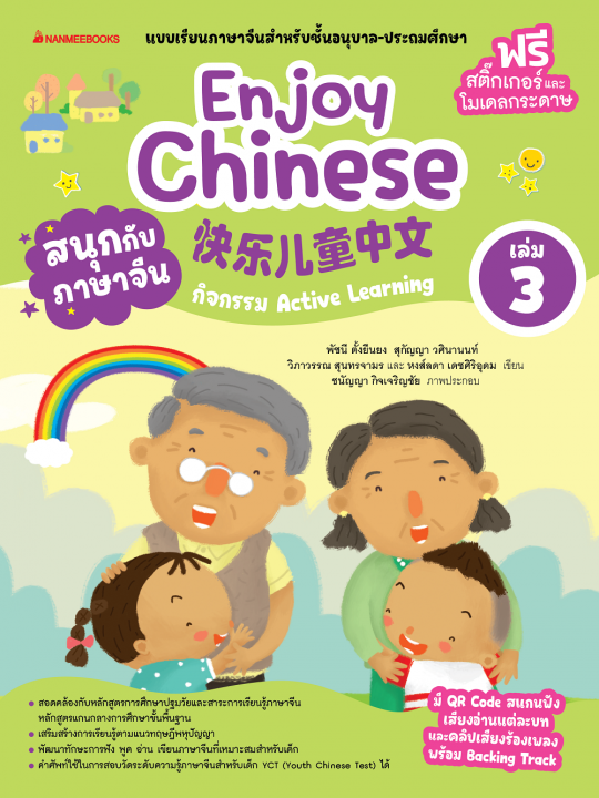 สนุกกับภาษาจีน (Enjoy Chinese) เล่ม 3 :แบบเรียนภาษาจีนสำหรับชั้นอนุบาล-ประถมศึกษา