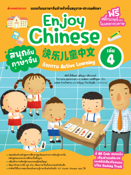 สนุกกับภาษาจีน (Enjoy Chinese) เล่ม 4 :แบบเรียนภาษาจีนสำหรับชั้นอนุบาล-ประถมศึกษา