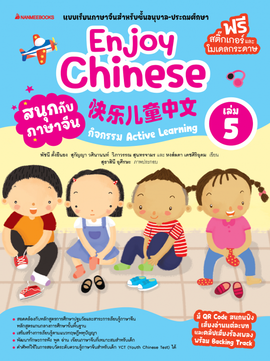 สนุกกับภาษาจีน (Enjoy Chinese) เล่ม 5 :แบบเรียนภาษาจีนสำหรับชั้นอนุบาล-ประถมศึกษา