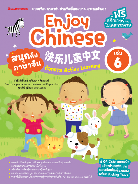 สนุกกับภาษาจีน (Enjoy Chinese) เล่ม 6 :แบบเรียนภาษาจีนสำหรับชั้นอนุบาล-ประถมศึกษา