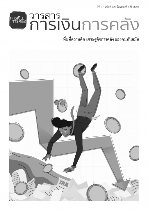 วารสารการเงินการคลัง ปีที่ 37 ฉบับที่ 123 ไตรมาสที่ 4 ปี 2568