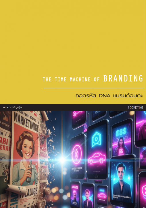 THE TIME MACHINE OF BRANDING ถอดรหัส DNA แบรนด์อมตะ