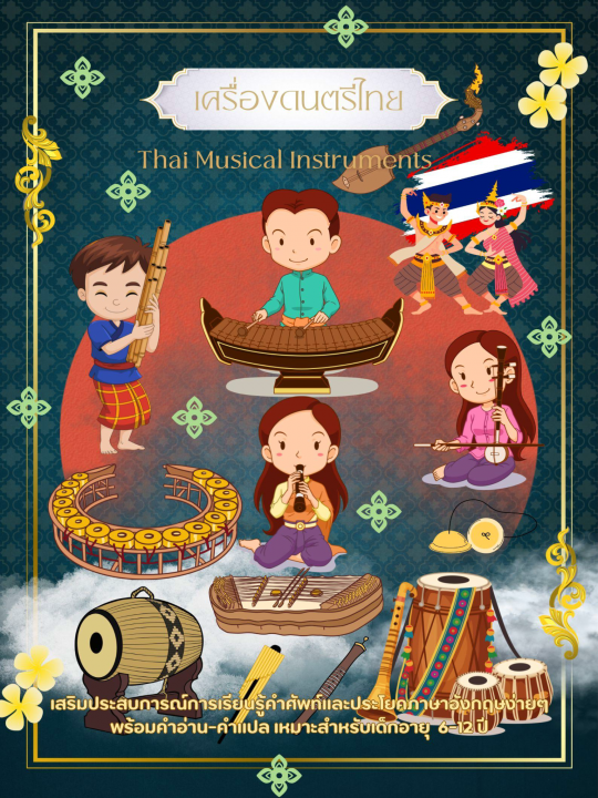 Thai Musical Instruments เครื่องดนตรีไทย