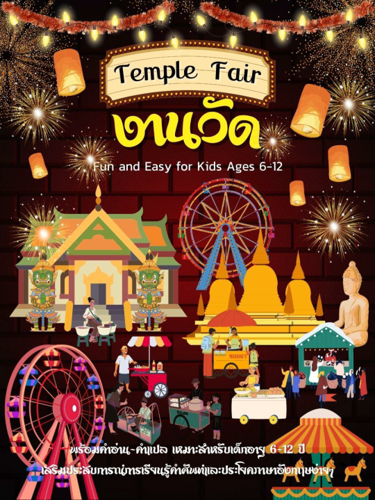 Temple Fair งานวัด
