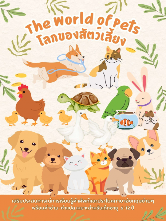 The World of Pets โลกของสัตว์เลี้ยง