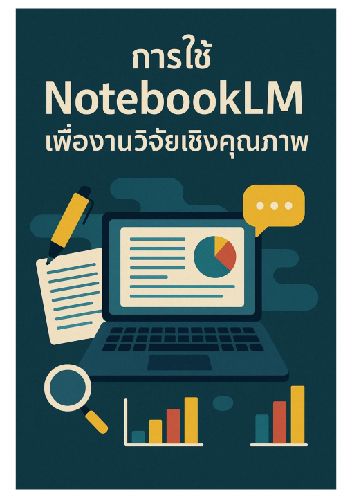 การใช้ NotebookLM เพื่องานวิจัยเชิงคุณภาพ