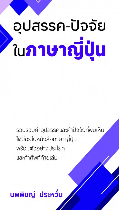 อุปสรรค-ปัจจัย ในภาษาญี่ปุ่น