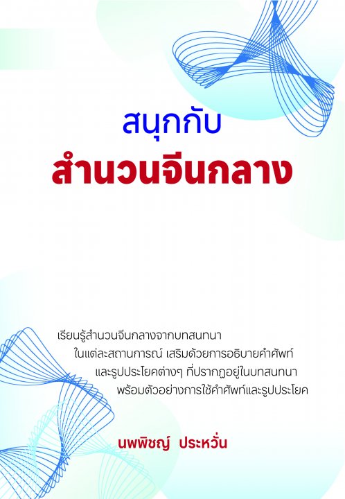 สนุกกับสำนวนจีนกลาง