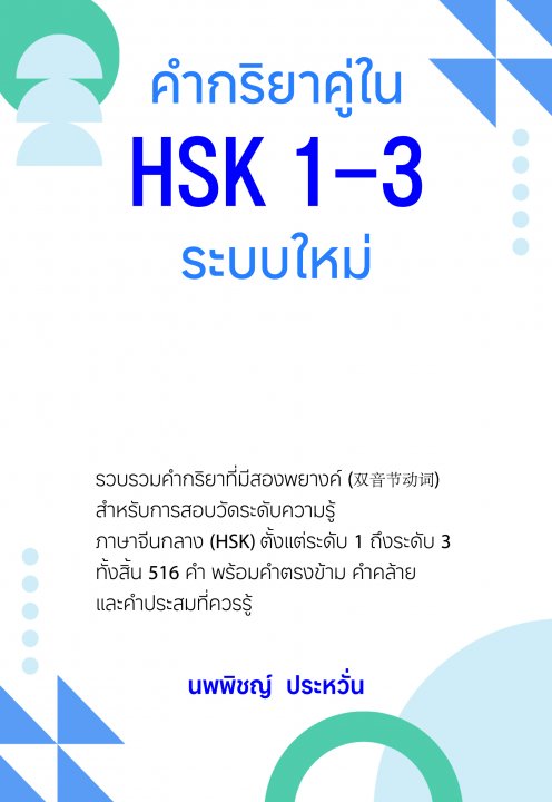 คำกริยาคู่ ใน HSK 1-3 ระบบใหม่