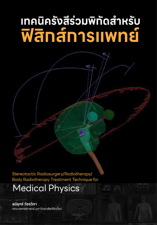เทคนิครังสีร่วมพิกัดสำหรับฟิสิกส์การแพทย์