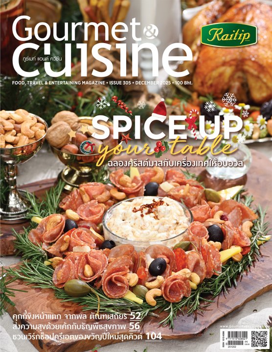 Gourmet & Cuisine ฉบับที่ 305 ธันวาคม 2568