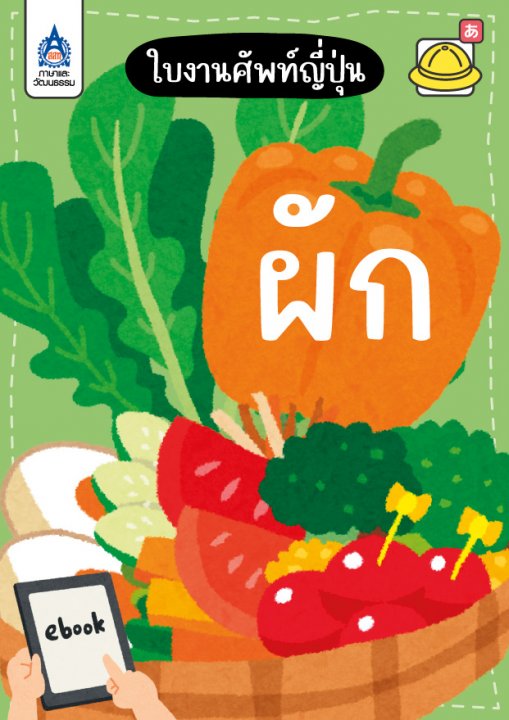 ใบงานศัพท์ญี่ปุ่น หมวด ผัก