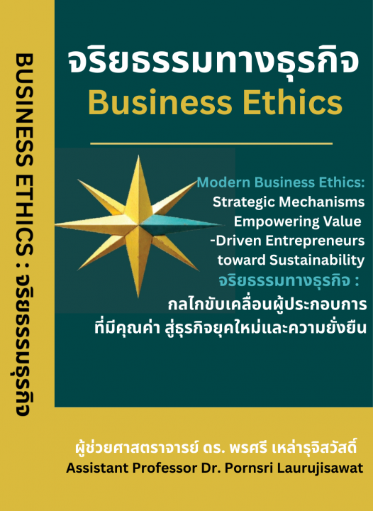 จริยธรรมทางธุรกิจ (Business Ethics) :ชุดแนวคิดจริยธรรมทางธุรกิจ กลไกขับเคลื่อนผู้ประกอบการที่มีคุณค่า สู่ธุรกิจยุคใหม่และความยั่งยืน