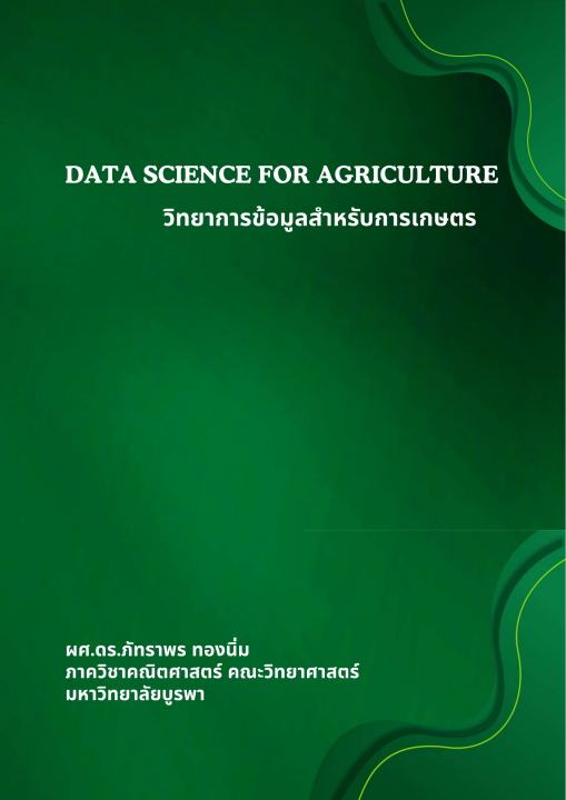 วิทยาการข้อมูลสำหรับการเกษตร (DATA SCIENCE FOR AGRICULTURE)