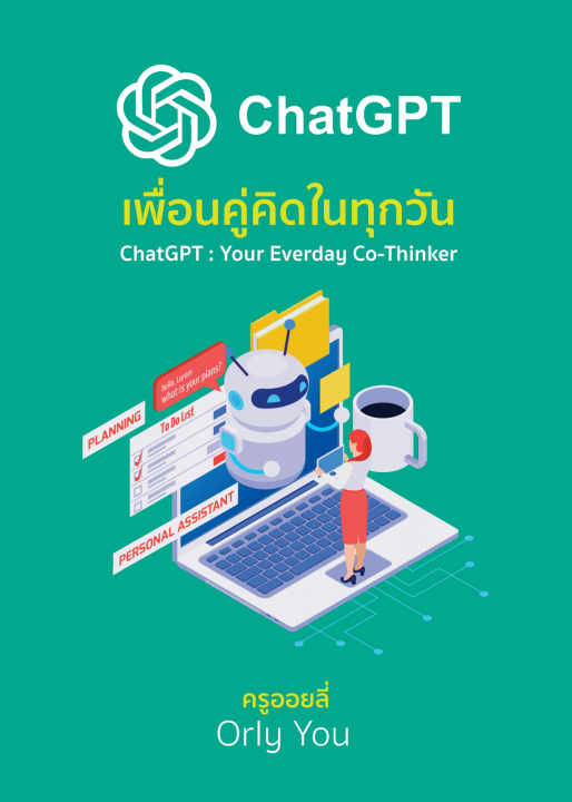 ChatGPT เพื่อนคู่คิดในทุกวัน