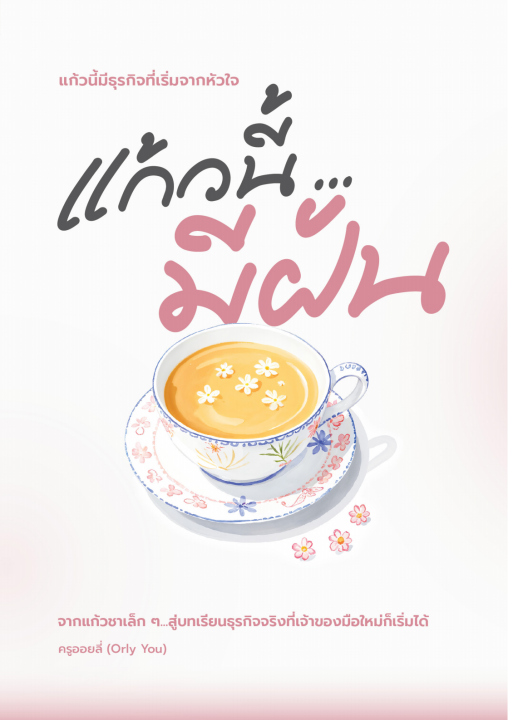 แก้วนี้...มีฝัน