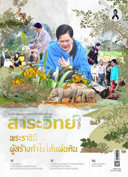 สาระวิทย์ ฉบับที่ 153 ธันวาคม 2568
