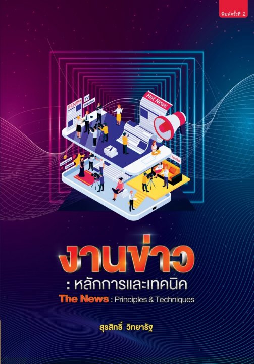 งานข่าว :หลักการและเทคนิค (The News: Principles and Techniques)