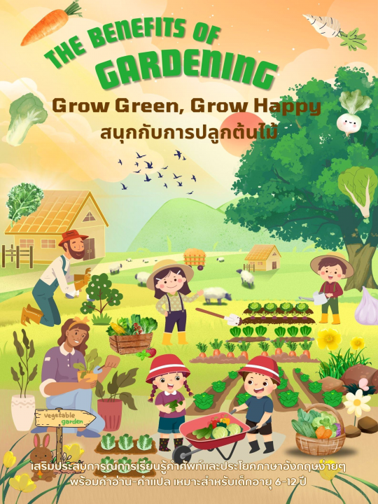 Grow Green, Grow Happy สนุกกับการปลูกต้นไม้