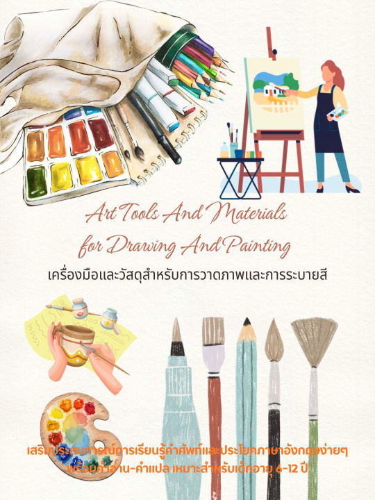 Art Tools And Materials for Drawing And Painting เครื่องมือและวัสดุสำหรับการวาดภาพและการระบายสี